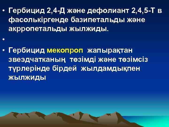  • Гербицид 2, 4 -Д және дефолиант 2, 4, 5 -Т в фасолькіргенде