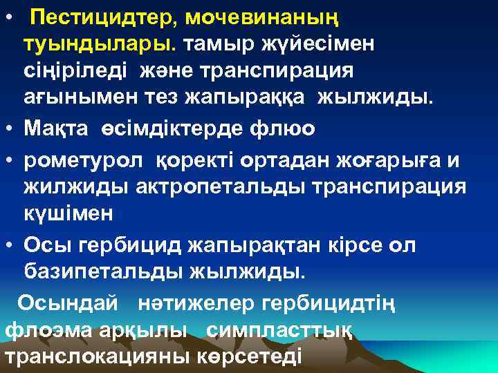  • Пестицидтер, мочевинаның туындылары. тамыр жүйесімен сіңіріледі және транспирация ағынымен тез жапыраққа жылжиды.