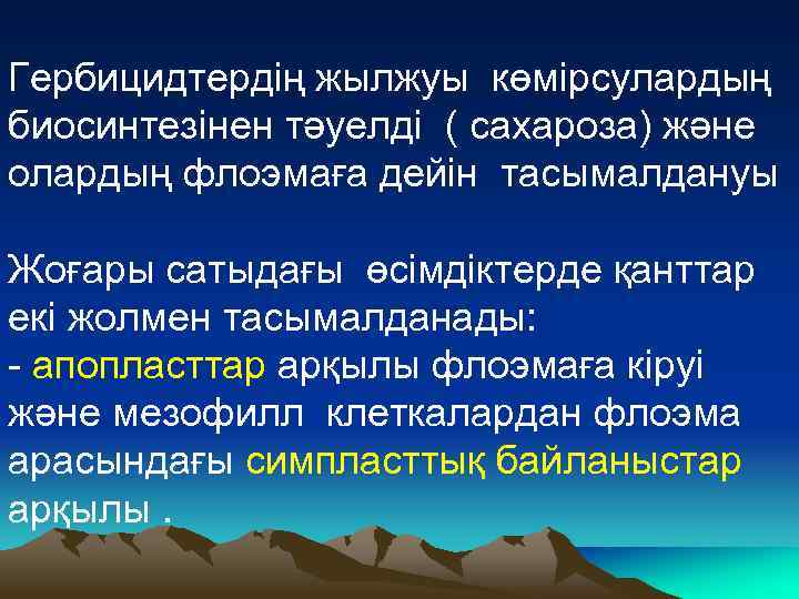 Гербицидтердің жылжуы көмірсулардың биосинтезінен тәуелді ( сахароза) және олардың флоэмаға дейін тасымалдануы Жоғары сатыдағы