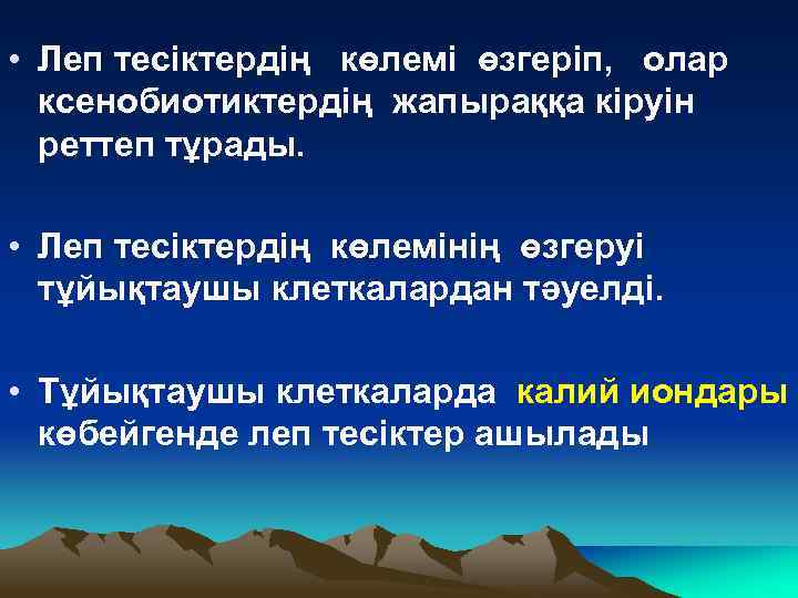  • Леп тесіктердің көлемі өзгеріп, олар ксенобиотиктердің жапыраққа кіруін реттеп тұрады. • Леп