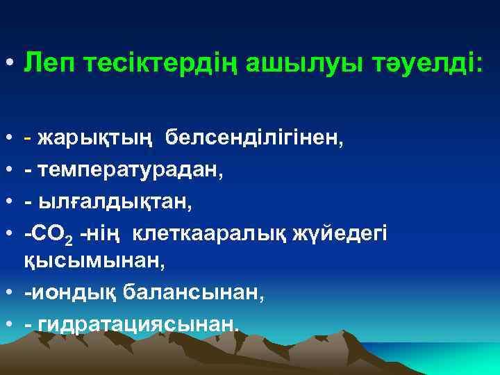  • Леп тесіктердің ашылуы тәуелді: • • - жарықтың белсенділігінен, - температурадан, -