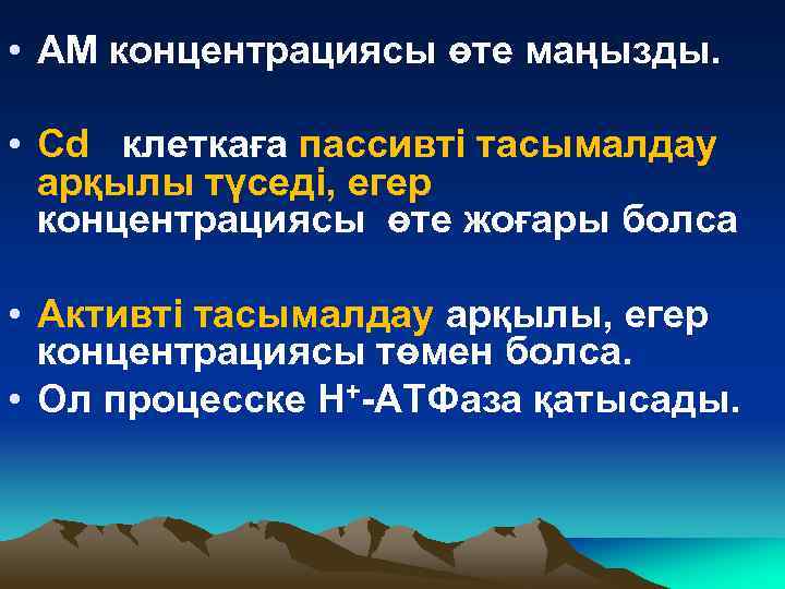  • АМ концентрациясы өте маңызды. • Cd клеткаға пассивті тасымалдау арқылы түседі, егер