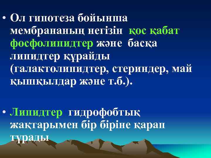 • Ол гипотеза бойынша мембрананың негізін қос қабат фосфолипидтер және басқа липидтер құрайды
