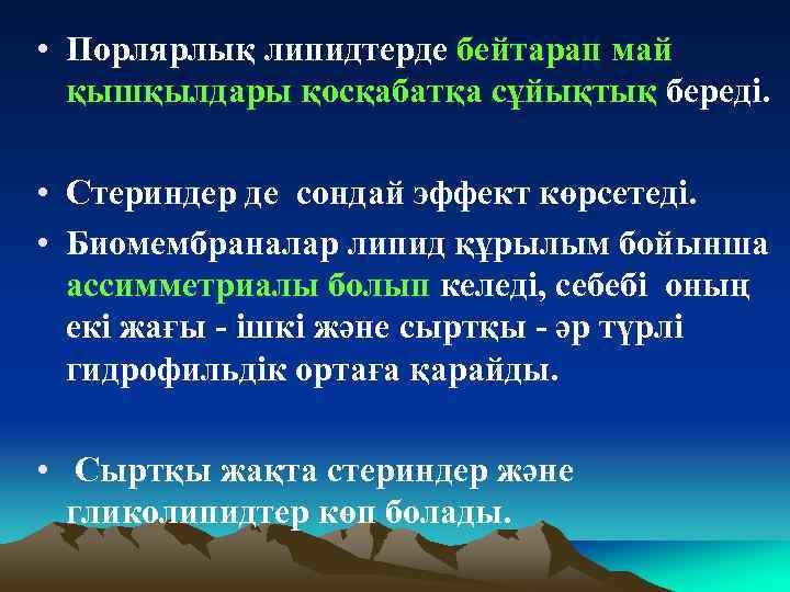  • Порлярлық липидтерде бейтарап май қышқылдары қосқабатқа сұйықтық береді. • Стериндер де сондай