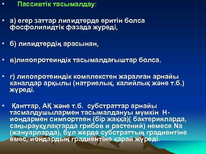  • Пассивтік тасымалдау: • а) егер заттар липидтерде еритін болса фосфолипидтік фазада журеді,