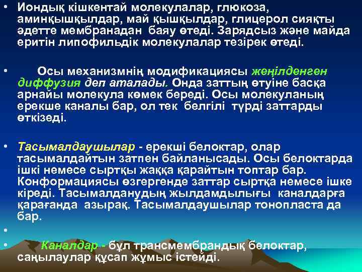  • Иондық кішкентай молекулалар, глюкоза, аминқышқылдар, май қышқылдар, глицерол сияқты әдетте мембранадан баяу