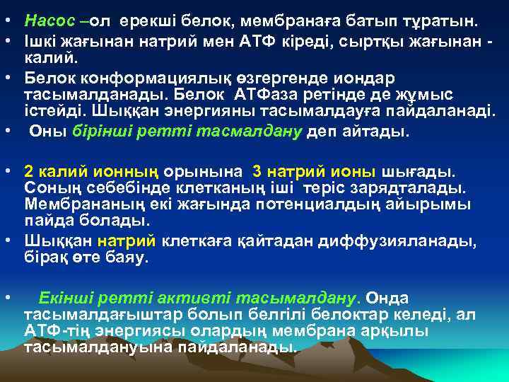 • Насос –ол ерекші белок, мембранаға батып тұратын. • Ішкі жағынан натрий мен