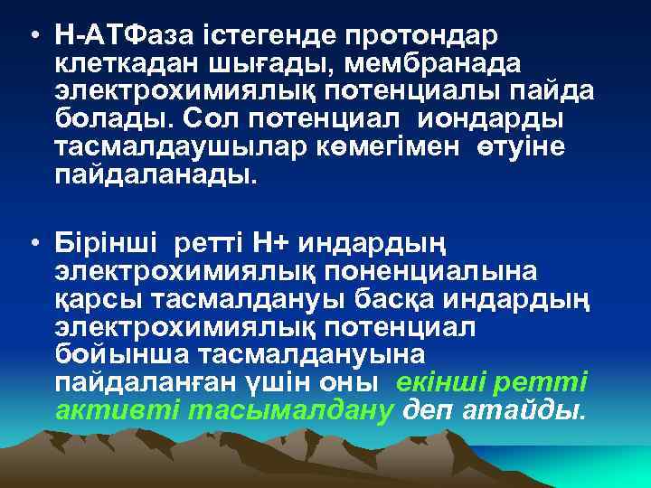  • Н-АТФаза істегенде протондар клеткадан шығады, мембранада электрохимиялық потенциалы пайда болады. Сол потенциал