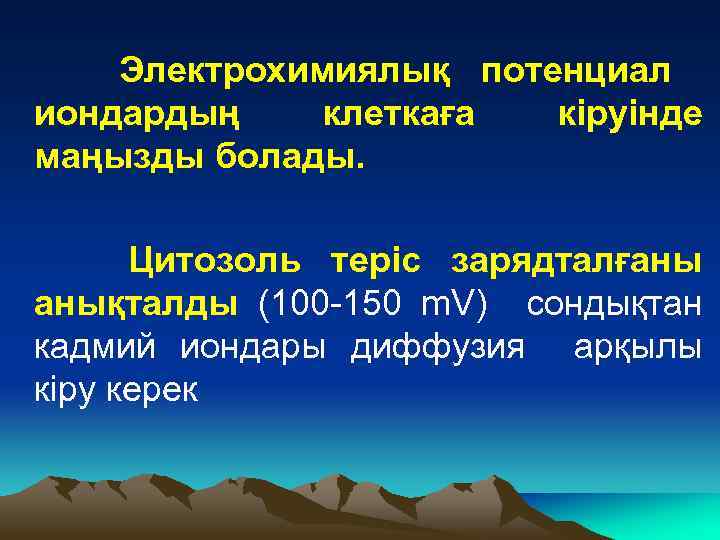 Электрохимиялық потенциал иондардың клеткаға кіруінде маңызды болады. Цитозоль теріс зарядталғаны анықталды (100 -150 m.