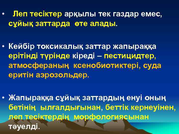  • Леп тесіктер арқылы тек газдар емес, сұйық заттарда өте алады. • Кейбір