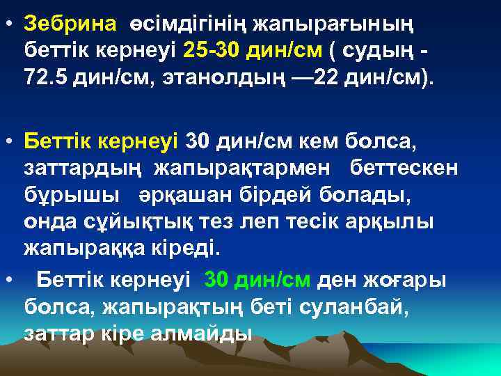  • Зебрина өсімдігінің жапырағының беттік кернеуі 25 -30 дин/см ( судың - 72.