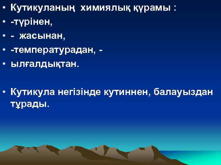  • • • Кутикуланың химиялық қүрамы : -түрінен, - жасынан, -температурадан, ылғалдықтан. •