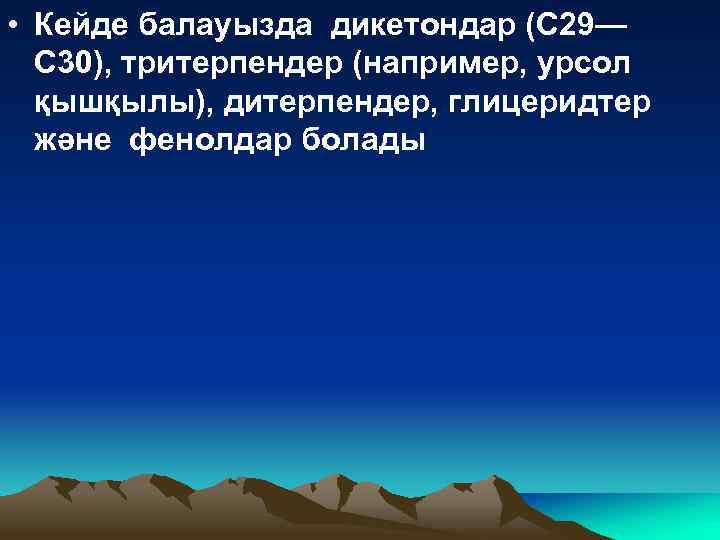  • Кейде балауызда дикетондар (С 29— С 30), тритерпендер (например, урсол қышқылы), дитерпендер,