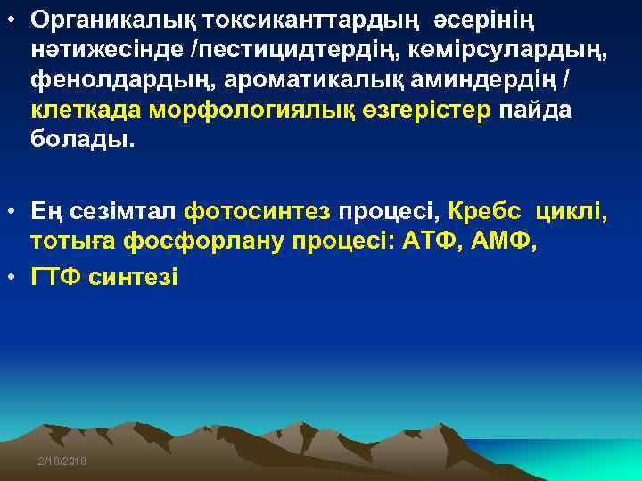  • Органикалық токсиканттардың әсерінің нәтижесінде /пестицидтердің, көмірсулардың, фенолдардың, ароматикалық аминдердің / клеткада морфологиялық