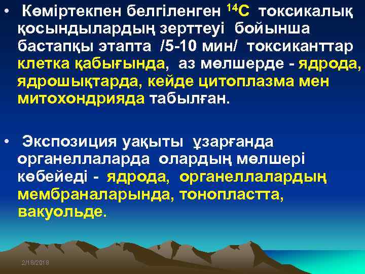  • Көміртекпен белгіленген 14 С токсикалық қосындылардың зерттеуі бойынша бастапқы этапта /5 -10