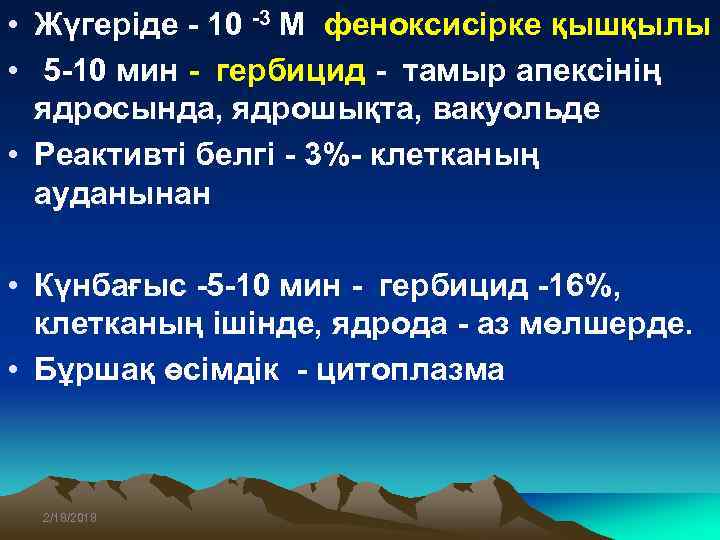  • Жүгеріде - 10 -3 М феноксисірке қышқылы • 5 -10 мин -