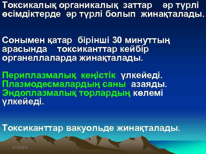 Токсикалық органикалық заттар әр түрлі өсімдіктерде әр түрлі болып жинақталады. Сонымен қатар бірінші 30