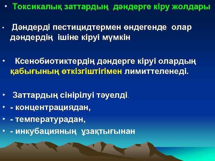  • Токсикалық заттардың дәндерге кіру жолдары • Дәндерді пестицидтермен өндегенде олар дәндердің ішіне