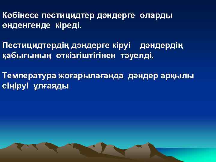 Көбінесе пестицидтер дәндерге оларды өнденгенде кіреді. Пестицидтердің дәндерге кіруі дәндердің қабығының өткізгіштігінен тәуелді. Температура