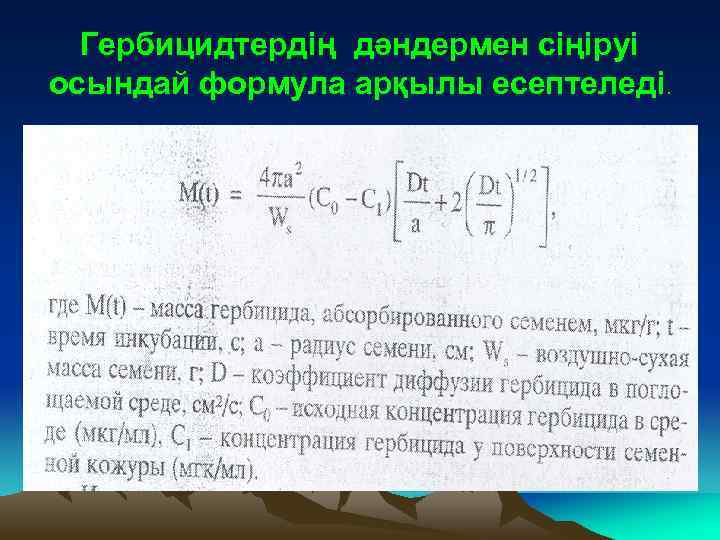 Гербицидтердің дәндермен сіңіруі осындай формула арқылы есептеледі. 