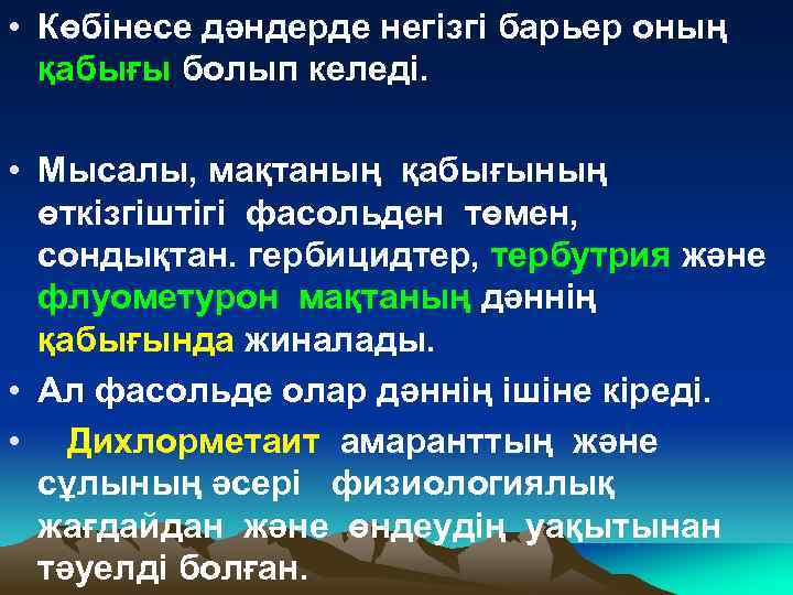  • Көбінесе дәндерде негізгі барьер оның қабығы болып келеді. • Мысалы, мақтаның қабығының