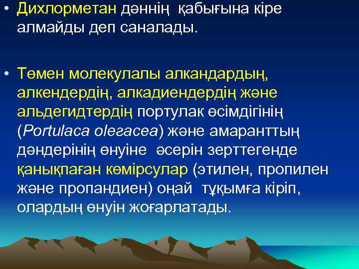  • Дихлорметан дәннің қабығына кіре алмайды деп саналады. • Төмен молекулалы алкандардың, алкендердің,