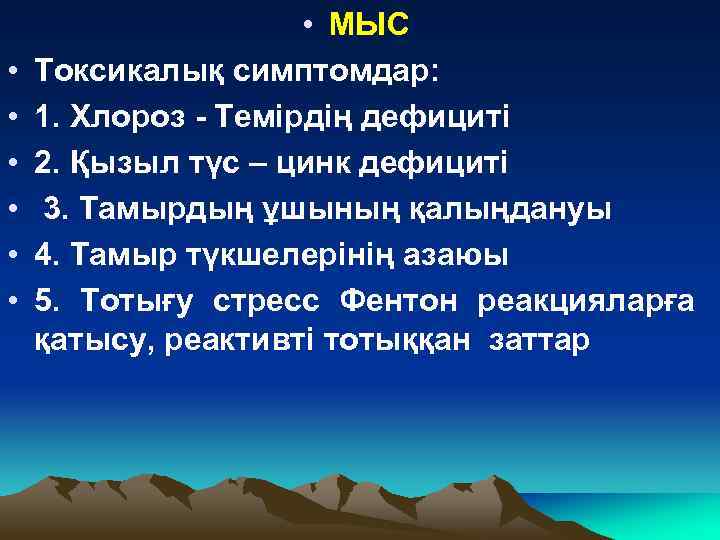  • • МЫС Токсикалық симптомдар: 1. Хлороз - Темірдің дефициті 2. Қызыл түс