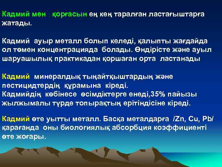 Кадмий мен қорғасын ең кең таралған ластағыштарға жатады. Кадмий ауыр металл болып келеді, қалыпты