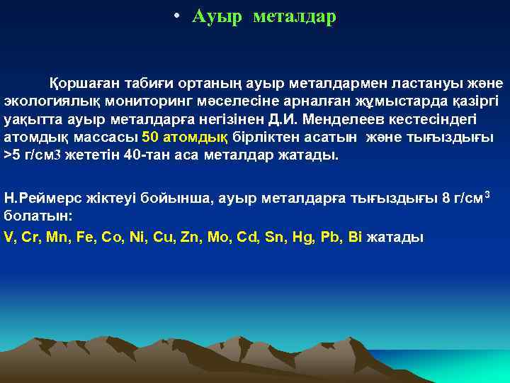  • Ауыр металдар Қоршаған табиғи ортаның ауыр металдармен ластануы және экологиялық мониторинг мәселесіне