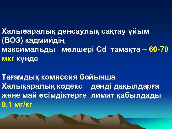 Халыөаралық денсаулық сақтау ұйым (ВОЗ) кадмийдің максимальды мөлшері Cd тамақта – 60 -70 мкг
