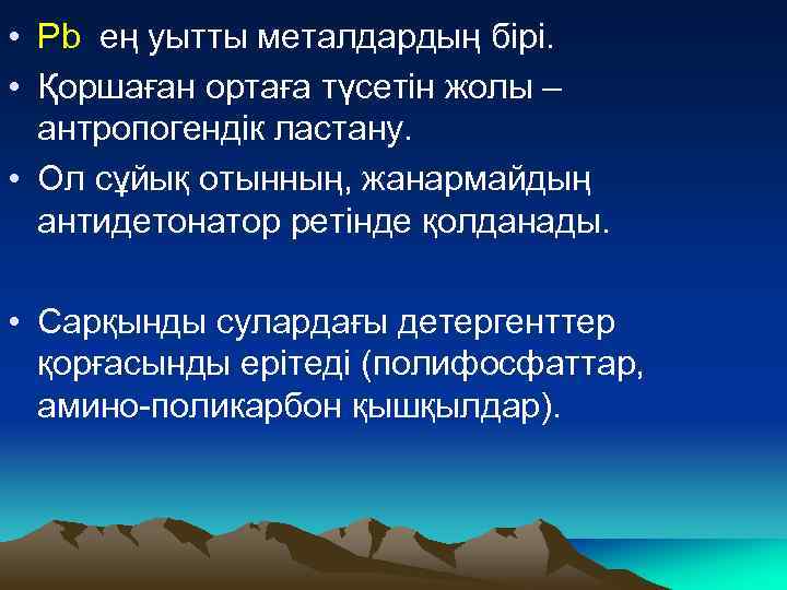  • Pb ең уытты металдардың бірі. • Қоршаған ортаға түсетін жолы – антропогендік