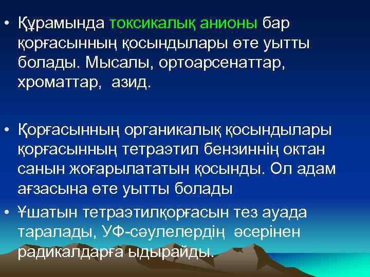  • Құрамында токсикалық анионы бар қорғасынның қосындылары өте уытты болады. Мысалы, ортоарсенаттар, хроматтар,