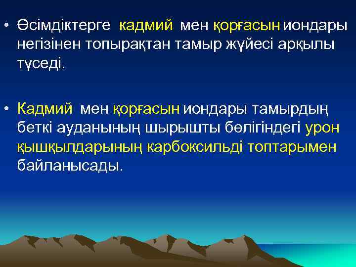  • Өсімдіктерге кадмий мен қорғасын иондары негізінен топырақтан тамыр жүйесі арқылы түседі. •