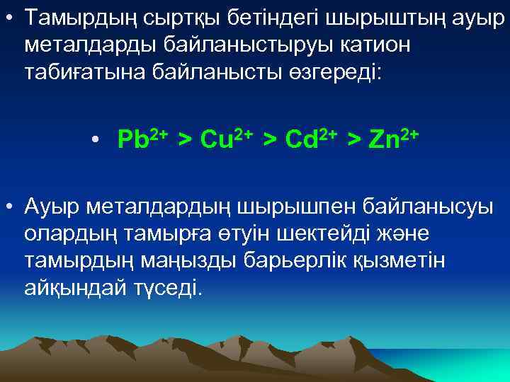  • Тамырдың сыртқы бетіндегі шырыштың ауыр металдарды байланыстыруы катион табиғатына байланысты өзгереді: •