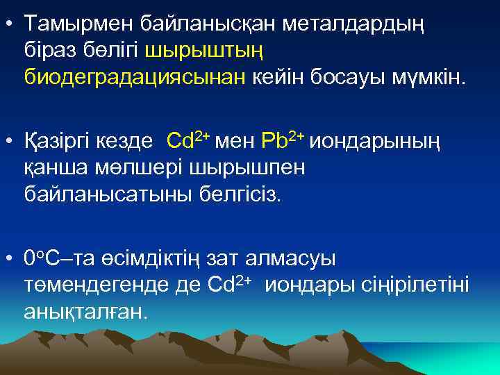  • Тамырмен байланысқан металдардың біраз бөлігі шырыштың биодеградациясынан кейін босауы мүмкін. • Қазіргі