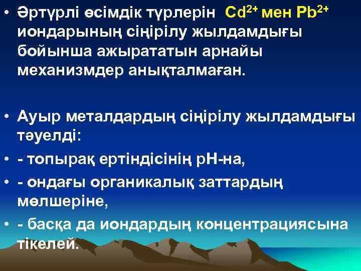  • Әртүрлі өсімдік түрлерін Cd 2+ мен Pb 2+ иондарының сіңірілу жылдамдығы бойынша