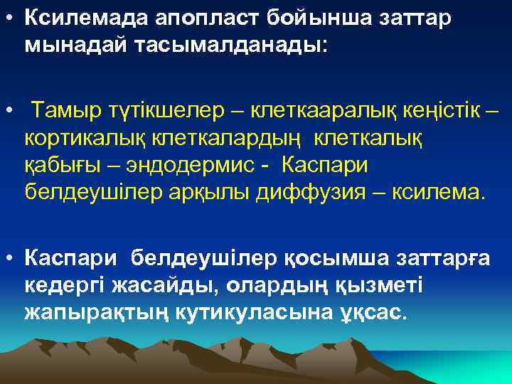  • Ксилемада апопласт бойынша заттар мынадай тасымалданады: • Тамыр түтікшелер – клеткааралық кеңістік