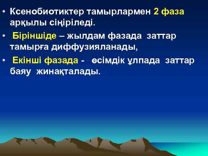  • Ксенобиотиктер тамырлармен 2 фаза арқылы сіңіріледі. • Біріншіде – жылдам фазада заттар