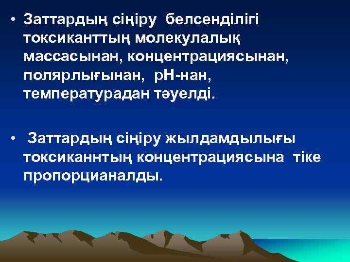  • Заттардың сіңіру белсенділігі токсиканттың молекулалық массасынан, концентрациясынан, полярлығынан, р. Н-нан, температурадан тәуелді.