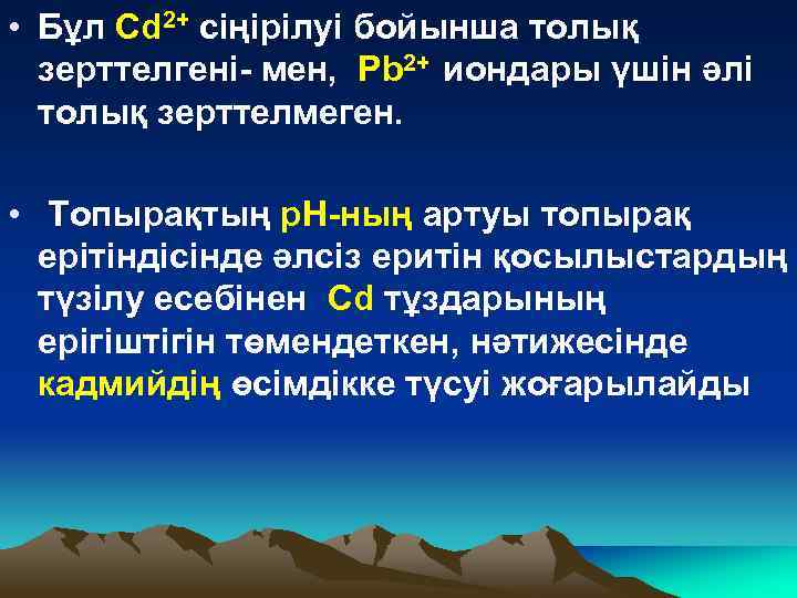 • Бұл Cd 2+ сіңірілуі бойынша толық зерттелгені- мен, Pb 2+ иондары үшін