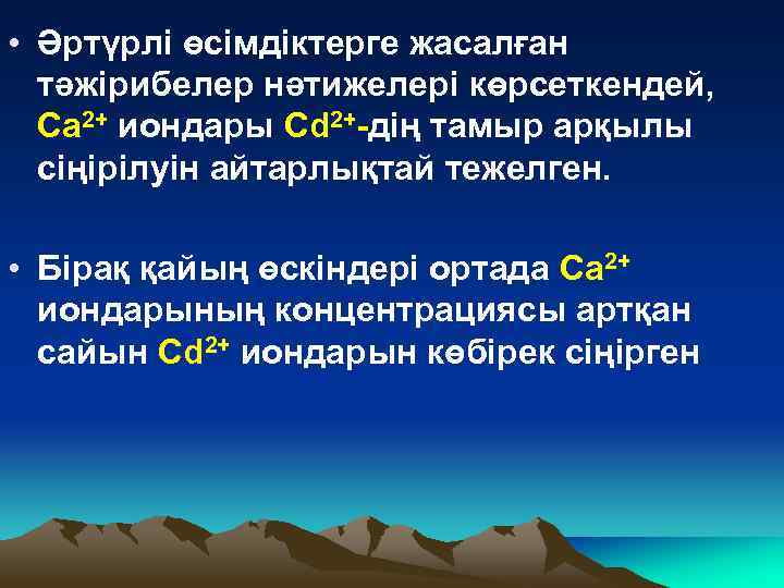  • Әртүрлі өсімдіктерге жасалған тәжірибелер нәтижелері көрсеткендей, Ca 2+ иондары Cd 2+-дің тамыр