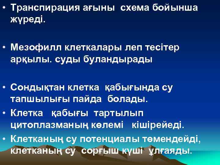  • Транспирация ағыны схема бойынша жүреді. • Мезофилл клеткалары леп тесітер арқылы. суды