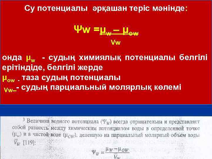 Су потенциалы әрқашан теріс мәнінде: Ψw =μw – μow Vw онда μw - cудың