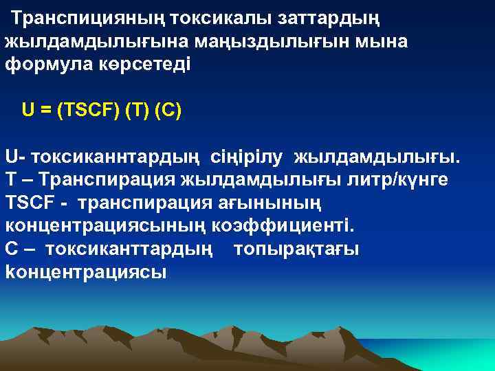 Транспицияның токсикалы заттардың жылдамдылығына маңыздылығын мына формула көрсетеді U = (TSCF) (T) (C) U-