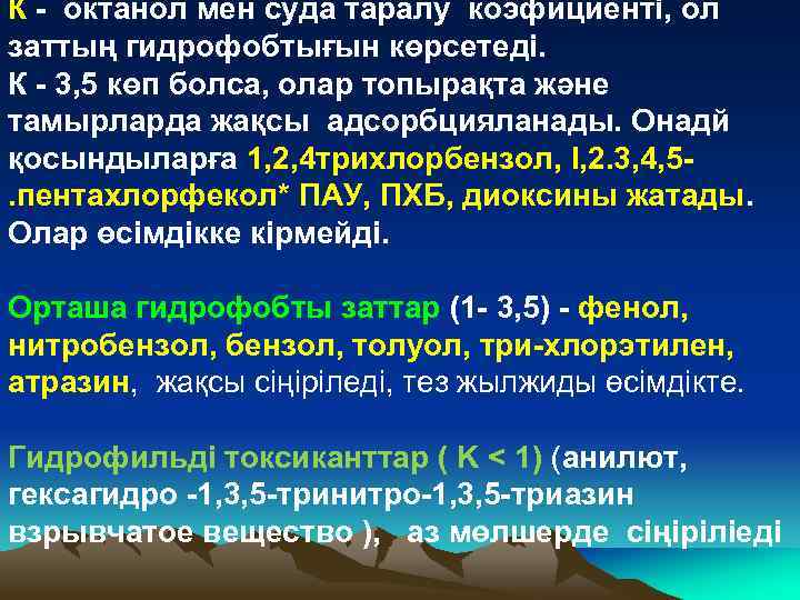 К - октанол мен суда таралу коэфициенті, ол заттың гидрофобтығын көрсетеді. К - 3,