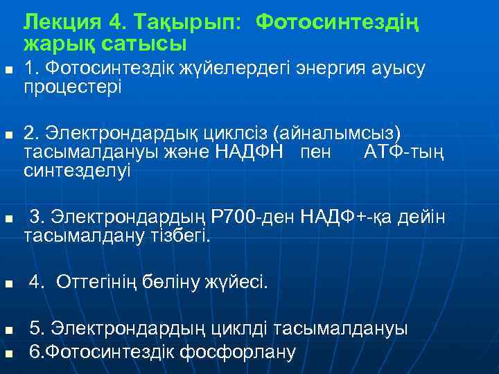 Лекция 4. Тақырып: Фотосинтездiң жарық сатысы n n n 1. Фотосинтездiк жүйелердегi энергия ауысу