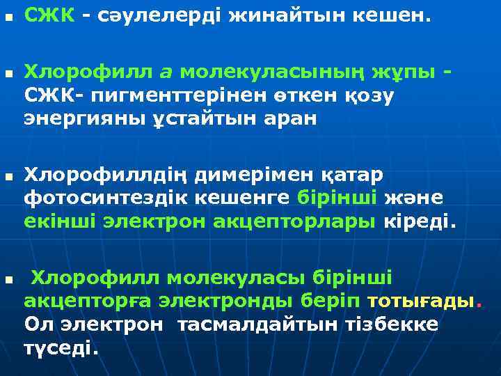 n n СЖК - сәулелерді жинайтын кешен. Хлорофилл а молекуласының жұпы СЖК- пигменттерінен өткен