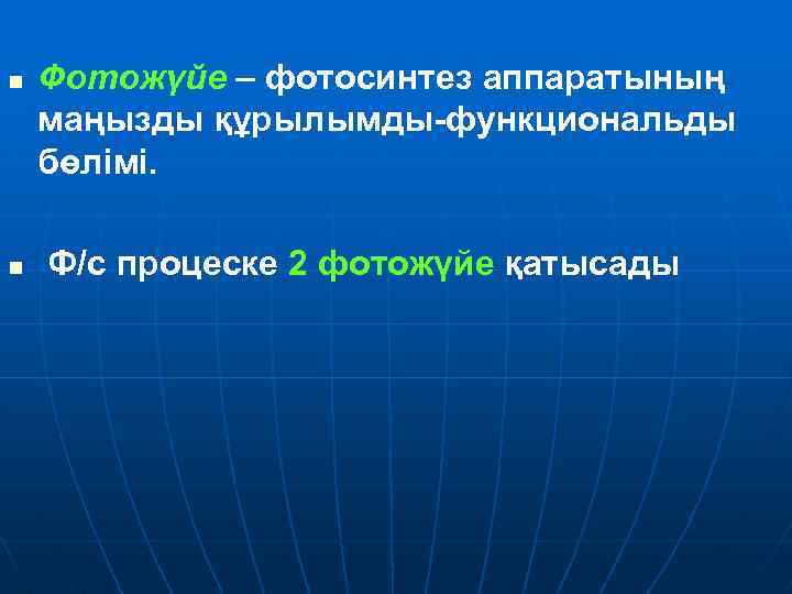n n Фотожүйе – фотосинтез аппаратының маңызды құрылымды функциональды бөлімі. Ф/с процеске 2 фотожүйе