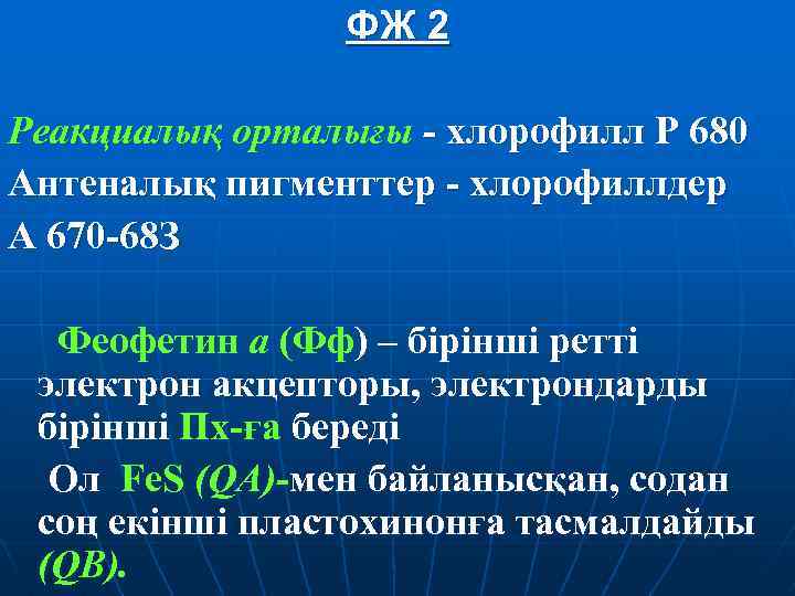 ФЖ 2 Реакциалық орталығы - хлорофилл Р 680 Антеналық пигменттер - хлорофиллдер А 670