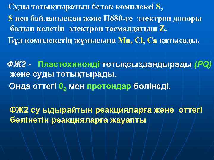 Суды тотықтыратын белок комплексі S, S пен байланысқан және П 680 -ге электрон доноры